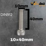 پیچ آلن استیل 304  تمام رزوه سایز 10 طول 40