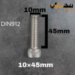 پیچ آلن استیل 304  تمام رزوه سایز 10 طول 45