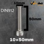 پیچ آلن استیل 304  تمام رزوه سایز 10 طول 50