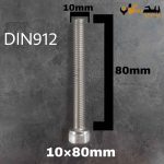 پیچ آلن استیل 304  تمام رزوه سایز 10 طول 80