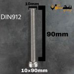 پیچ آلن استیل 304  تمام رزوه سایز 10 طول 90