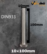 پیچ آچارخور تمام رزوه استیل 304  تمام رزوه سایز 10 طول 100