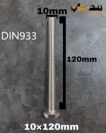 پیچ آچارخور تمام رزوه استیل 304  تمام رزوه سایز 10 طول 120