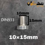 پیچ آچارخور تمام رزوه استیل 304  تمام رزوه سایز 10 طول 15