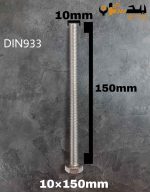 پیچ آچارخور تمام رزوه استیل 304  تمام رزوه سایز 10 طول 150