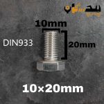 پیچ آچارخور تمام رزوه استیل 304  تمام رزوه سایز 10 طول 20