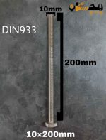 پیچ آچارخور تمام رزوه استیل 304  تمام رزوه سایز 10 طول 200