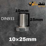 پیچ آچارخور تمام رزوه استیل 304  تمام رزوه سایز 10 طول 25