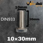 پیچ آچارخور تمام رزوه استیل 304  تمام رزوه سایز 10 طول 30