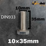 پیچ آچارخور تمام رزوه استیل 304  تمام رزوه سایز 10 طول 35