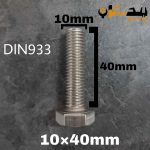 پیچ آچارخور تمام رزوه استیل 304  تمام رزوه سایز 10 طول 40