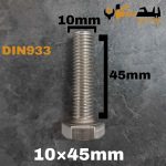 پیچ آچارخور تمام رزوه استیل 304  تمام رزوه سایز 10 طول 45