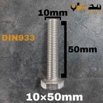 پیچ آچارخور تمام رزوه استیل 304  تمام رزوه سایز 10 طول 50