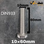 پیچ آچارخور تمام رزوه استیل 304  تمام رزوه سایز 10 طول 60