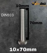 پیچ آچارخور تمام رزوه استیل 304  تمام رزوه سایز 10 طول 70