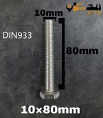 پیچ آچارخور تمام رزوه استیل 304  تمام رزوه سایز 10 طول 80