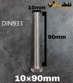 پیچ آچارخور تمام رزوه استیل 304  تمام رزوه سایز 10 طول 90