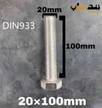 پیچ آچارخور تمام رزوه استیل 304  تمام رزوه سایز 20 طول 100