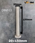 پیچ آچارخور تمام رزوه استیل 304  تمام رزوه سایز 20 طول 150