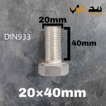 پیچ آچارخور تمام رزوه استیل 304  تمام رزوه سایز 20 طول 40