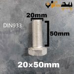 پیچ آچارخور تمام رزوه استیل 304  تمام رزوه سایز 20 طول 50