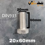 پیچ آچارخور تمام رزوه استیل 304  تمام رزوه سایز 20 طول 60