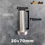 پیچ آچارخور تمام رزوه استیل 304  تمام رزوه سایز 20 طول 70