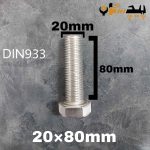 پیچ آچارخور تمام رزوه استیل 304  تمام رزوه سایز 20 طول 80