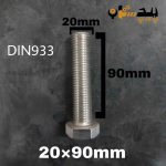 پیچ آچارخور تمام رزوه استیل 304  تمام رزوه سایز 20 طول 90