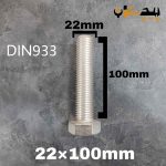 پیچ آچارخور تمام رزوه استیل 304  تمام رزوه سایز 22 طول 100