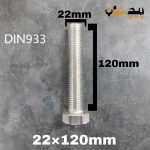 پیچ آچارخور تمام رزوه استیل 304  تمام رزوه سایز 22 طول 120