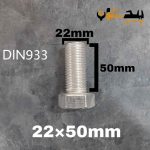 پیچ آچارخور تمام رزوه استیل 304  تمام رزوه سایز 22 طول 50