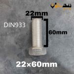 پیچ آچارخور تمام رزوه استیل 304  تمام رزوه سایز 22 طول 60