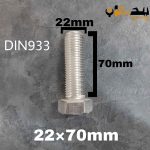 پیچ آچارخور تمام رزوه استیل 304  تمام رزوه سایز 22 طول 70