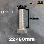 پیچ آچارخور تمام رزوه استیل 304  تمام رزوه سایز 22 طول 80