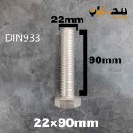 پیچ آچارخور تمام رزوه استیل 304  تمام رزوه سایز 22 طول 90