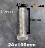 پیچ آچارخور تمام رزوه استیل 304  تمام رزوه سایز 24 طول 100