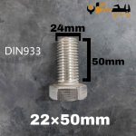 پیچ آچارخور تمام رزوه استیل 304  تمام رزوه سایز 24 طول 50