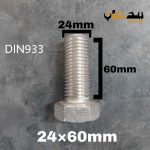 پیچ آچارخور تمام رزوه استیل 304  تمام رزوه سایز 24 طول 60