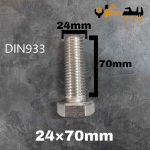 پیچ آچارخور تمام رزوه استیل 304  تمام رزوه سایز 24 طول 70