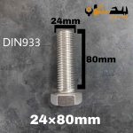 پیچ آچارخور تمام رزوه استیل 304  تمام رزوه سایز 24 طول 80