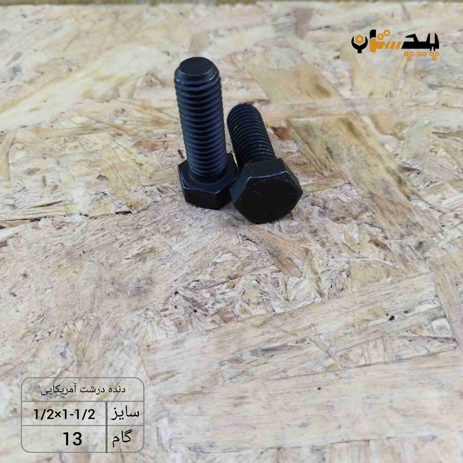 119931120112 پیچ آچارخور تمام رزوه دنده درشت اینچی سایز "1/2 طول "1/2-1 (معادل میلیمتر 38×12.5) - تصویر 1
