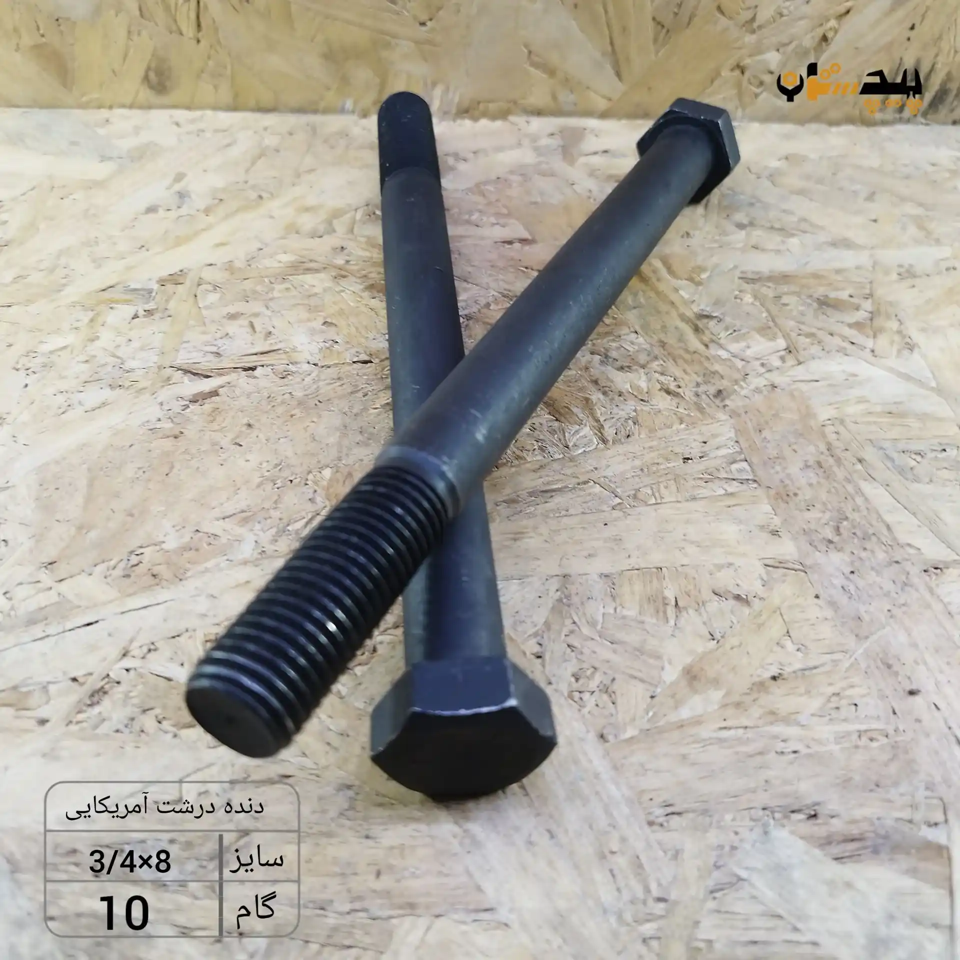 119931340800 پیچ آچارخور نیم رزوه دنده درشت اینچی سایز "3/4 طول "8 (معادل میلیمتر 200×19) - تصویر 1