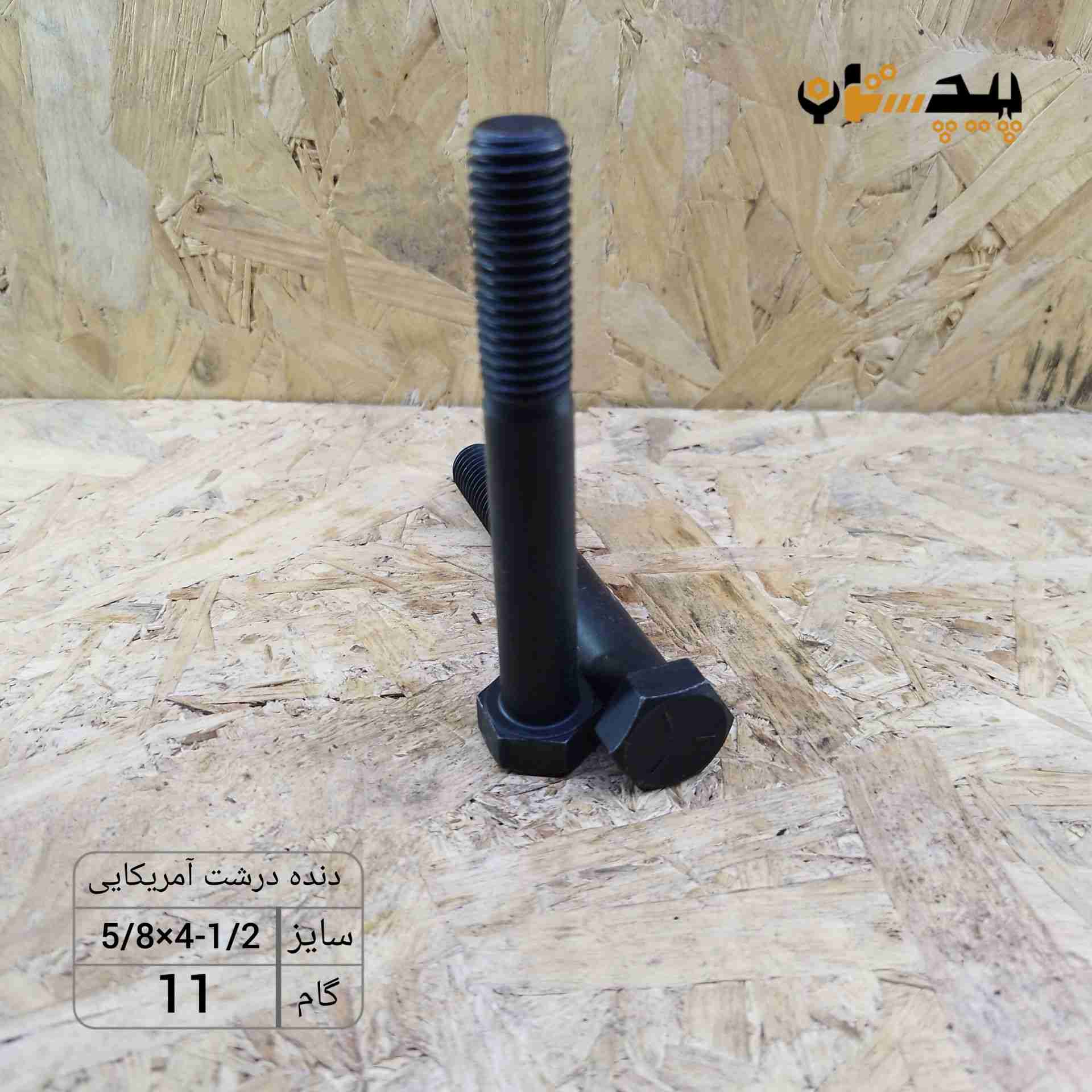 119931580412 پیچ آچارخور نیم رزوه دنده ریز اینچی سایز "5/8 طول "1/2-4 (معادل میلیمتر 110×16) - تصویر 1