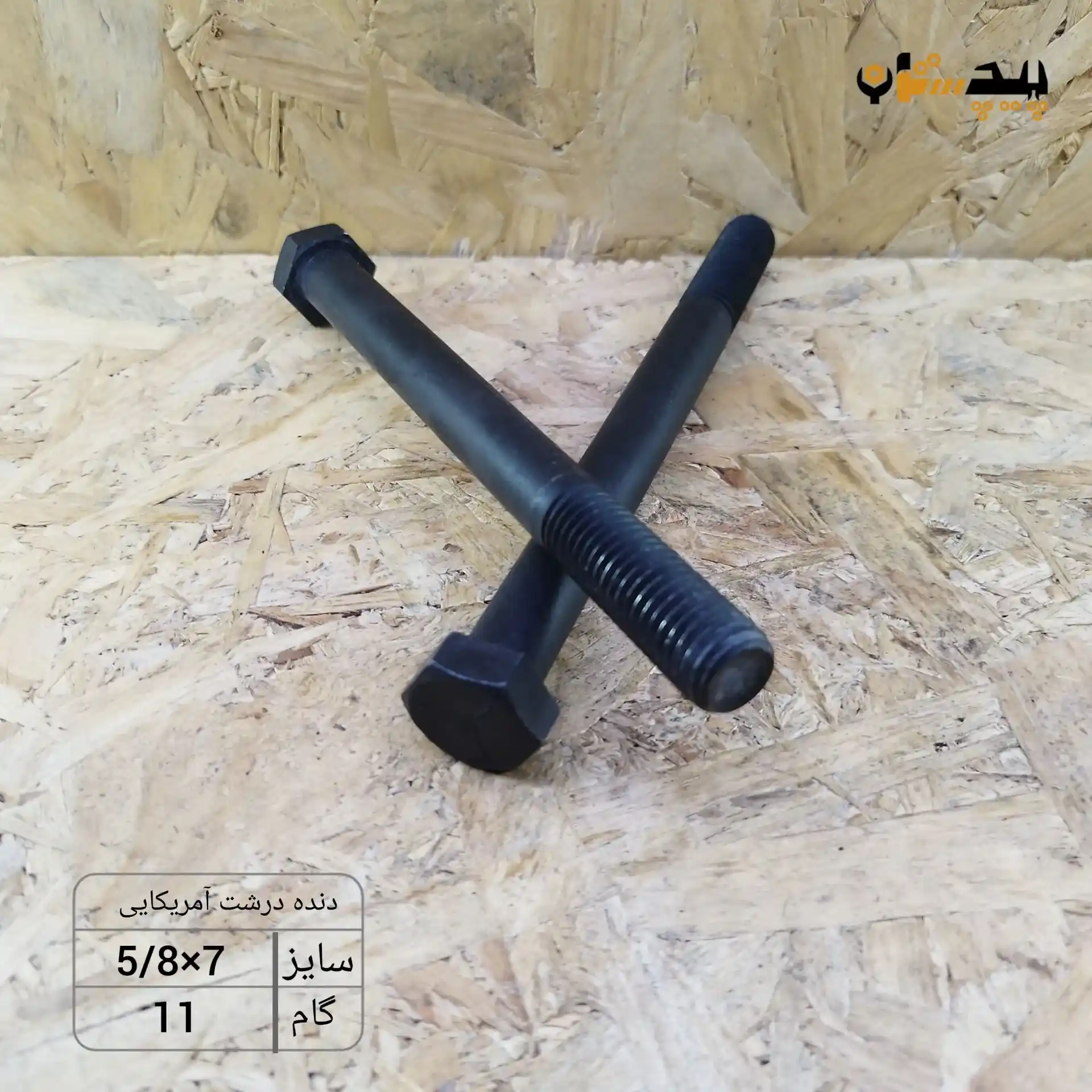 119931580700 پیچ آچارخور نیم رزوه دنده درشت اینچی سایز "5/8 طول "7 (معادل میلیمتر 175×16) - تصویر 1