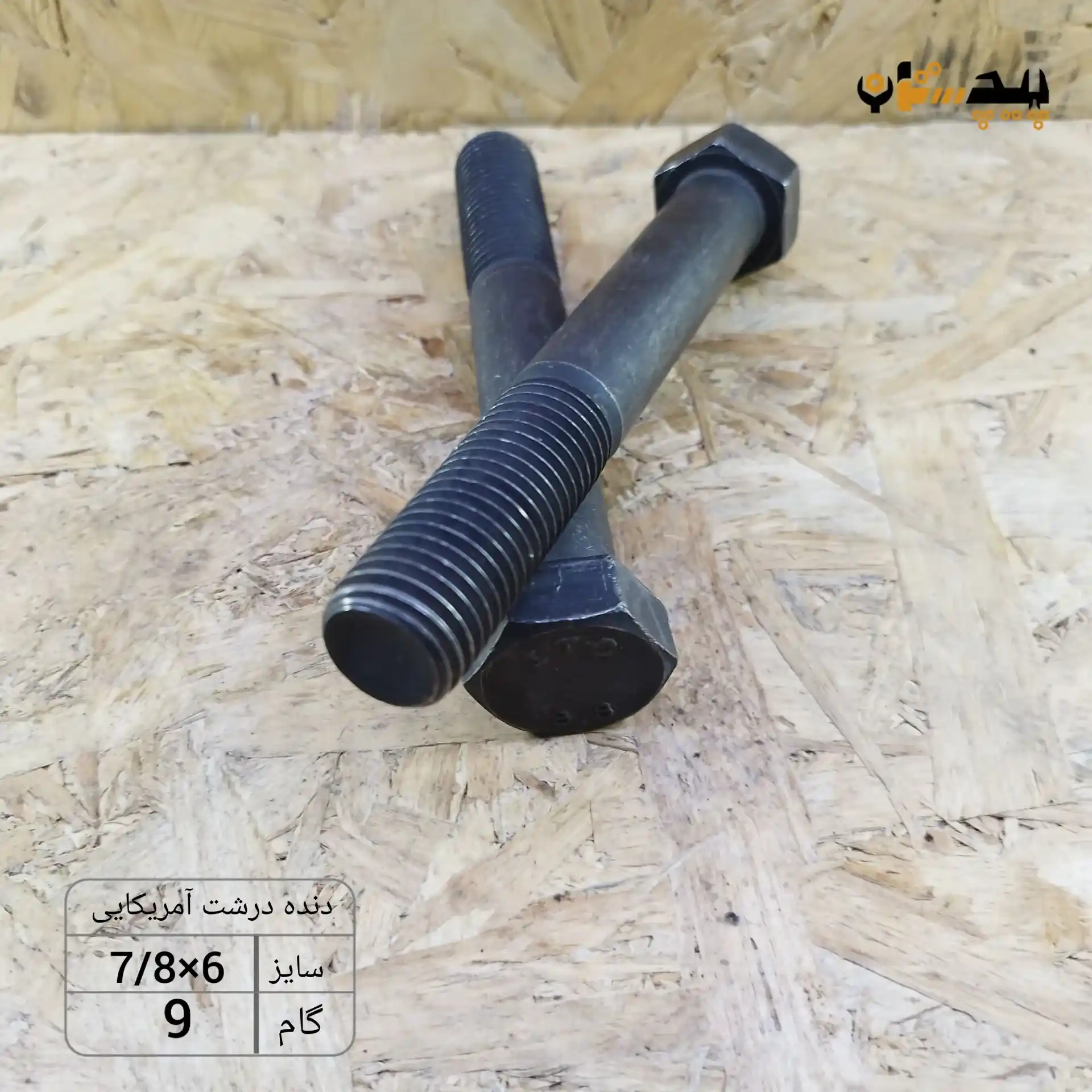 119931780600 پیچ آچارخور نیم رزوه دنده درشت اینچی سایز "7/8 طول "6 (معادل میلیمتر 150×22) - تصویر 1