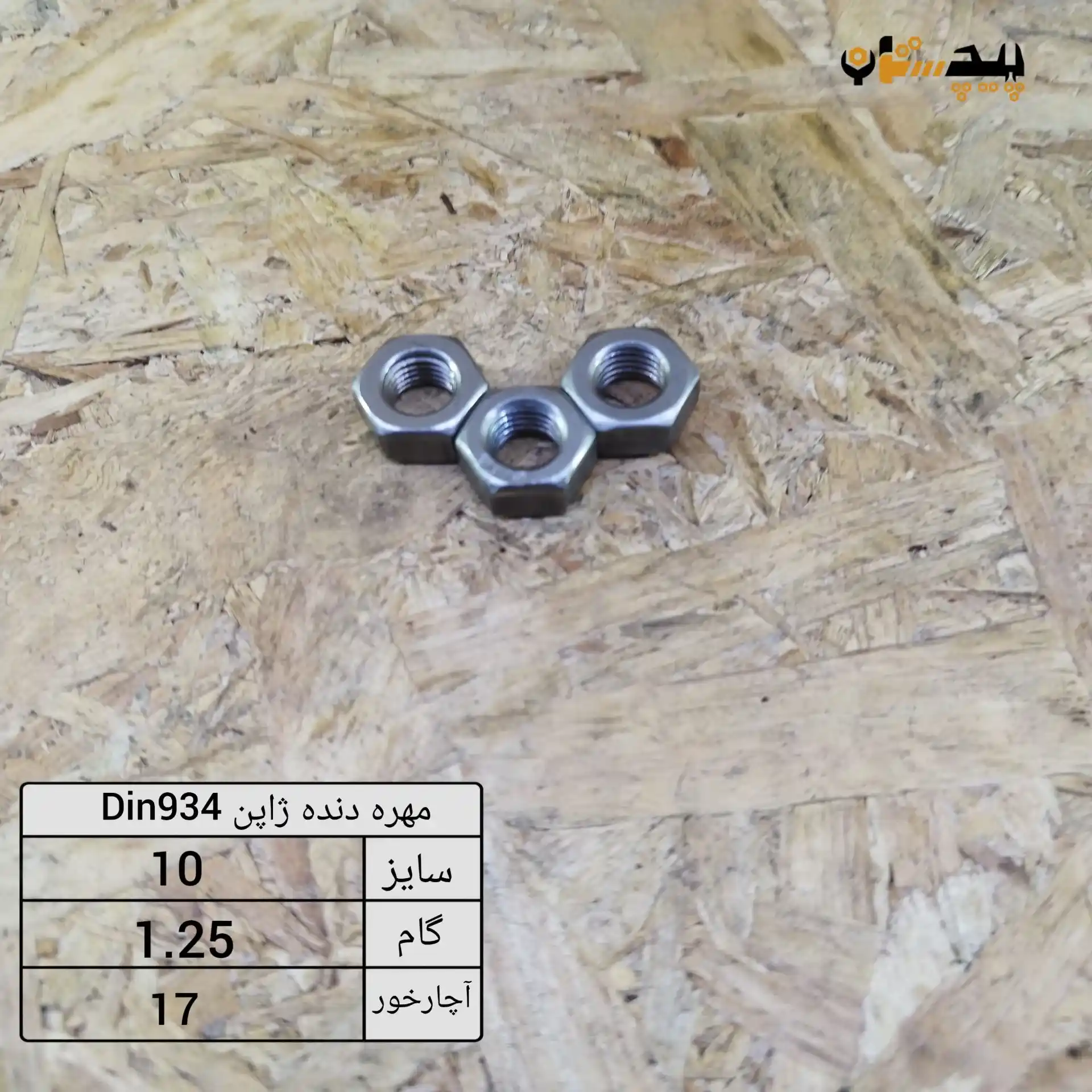 13593410125 مهره دنده ژاپن سایز10گام 1.25 آچارخور17 - تصویر 1