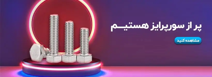 فروشگاه پیچ و مهره