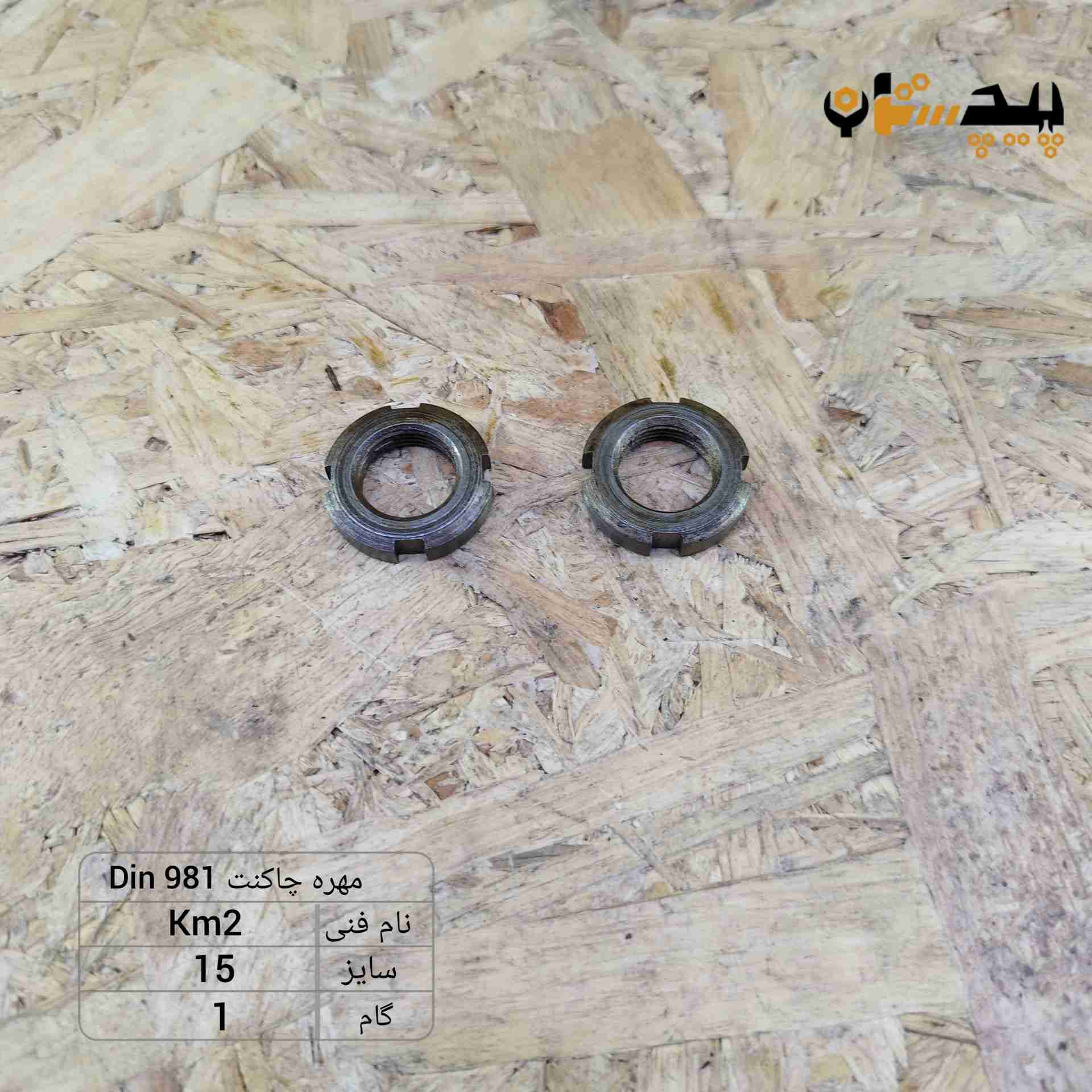km2 مهره چاکنت سایز 15 گام 1 - تصویر 1