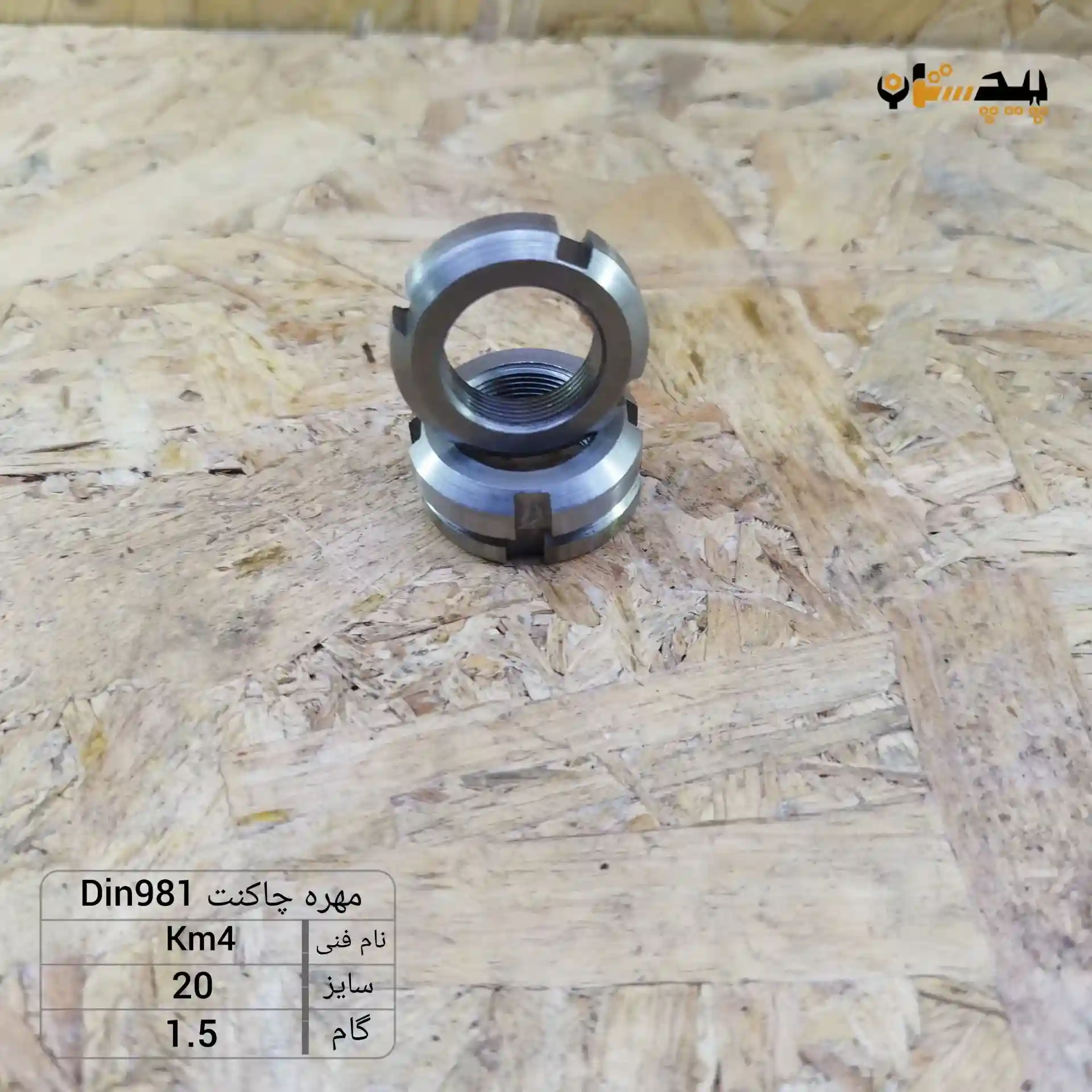 km4 1.5 مهره چاکنت سایز 20 گام 1.5 - تصویر 1